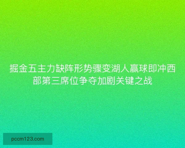 掘金五主力缺阵形势骤变湖人赢球即冲西部第三席位争夺加剧关键之战